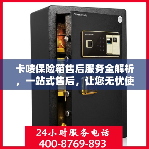 卡唛保险箱售后服务全解析，一站式售后，让您无忧使用！