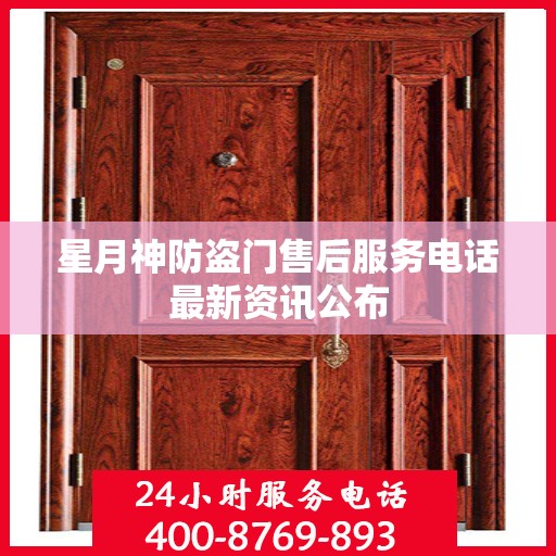 星月神防盗门售后服务电话最新资讯公布