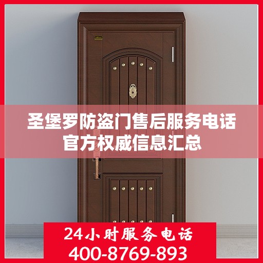 圣堡罗防盗门售后服务电话官方权威信息汇总