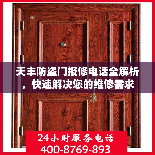 天丰防盗门报修电话全解析，快速解决您的维修需求