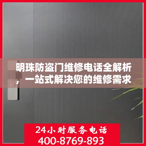 明珠防盗门维修电话全解析，一站式解决您的维修需求