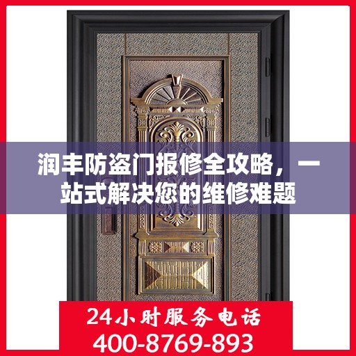 润丰防盗门报修全攻略，一站式解决您的维修难题