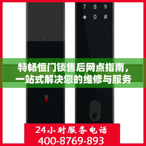 特畅恒门锁售后网点指南，一站式解决您的维修与服务需求