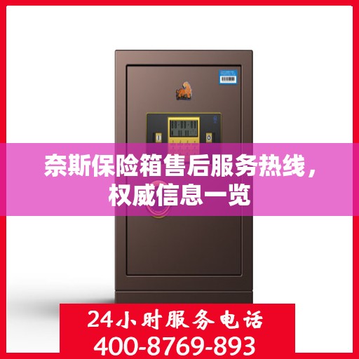奈斯保险箱售后服务热线，权威信息一览
