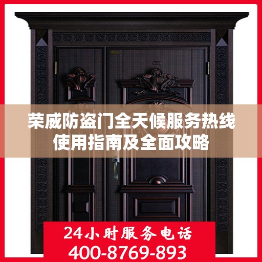 荣威防盗门全天候服务热线使用指南及全面攻略