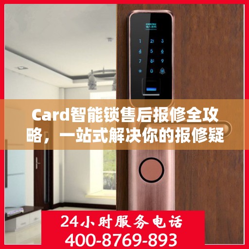 Card智能锁售后报修全攻略，一站式解决你的报修疑问