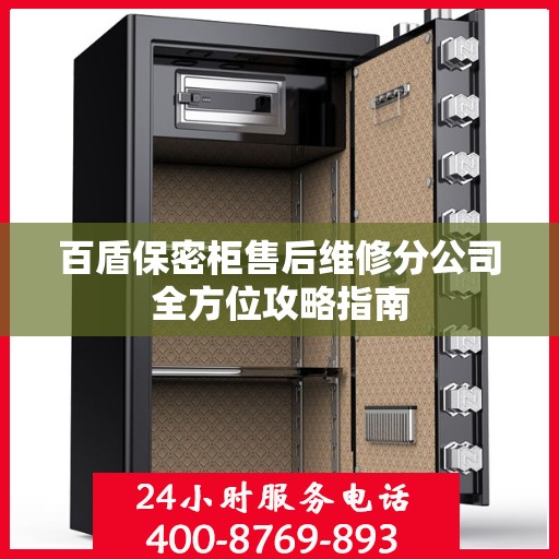 百盾保密柜售后维修分公司全方位攻略指南