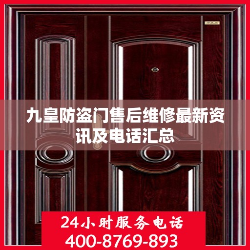 九皇防盗门售后维修最新资讯及电话汇总