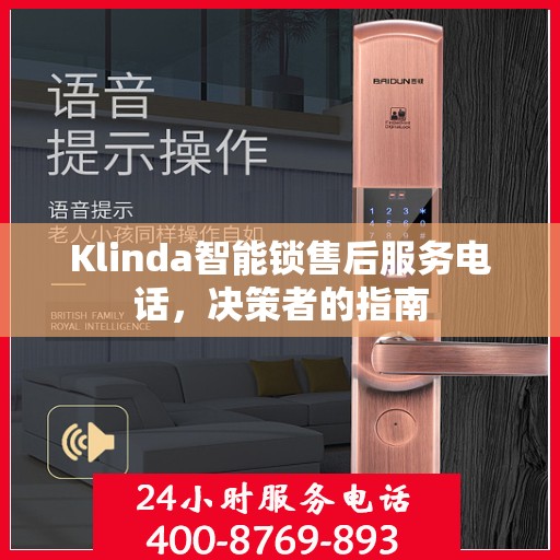 Klinda智能锁售后服务电话，决策者的指南