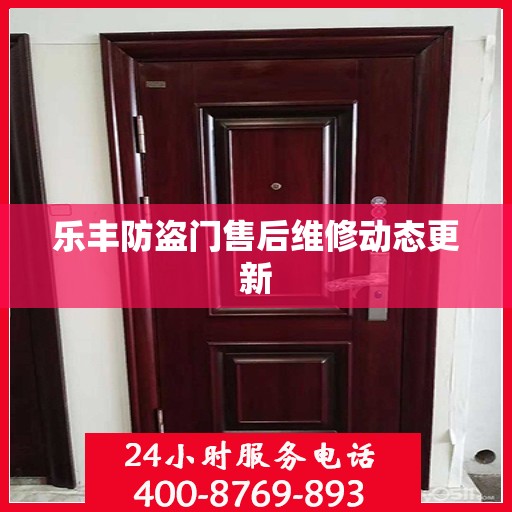 乐丰防盗门售后维修动态更新