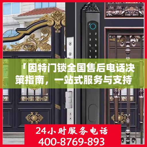 「因特门锁全国售后电话决策指南，一站式服务与支持」