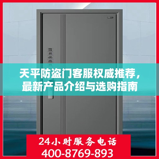 天平防盗门客服权威推荐，最新产品介绍与选购指南