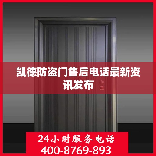凯德防盗门售后电话最新资讯发布