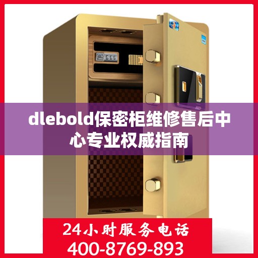 dlebold保密柜维修售后中心专业权威指南