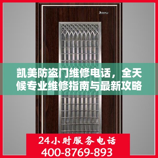 凯美防盗门维修电话，全天候专业维修指南与最新攻略