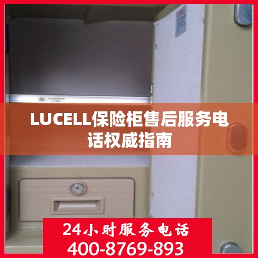 LUCELL保险柜售后服务电话权威指南