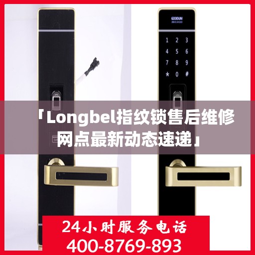 「Longbel指纹锁售后维修网点最新动态速递」