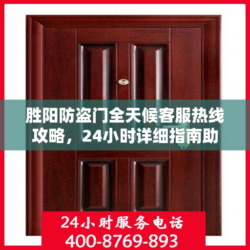 胜阳防盗门全天候客服热线攻略，24小时详细指南助你无忧沟通！