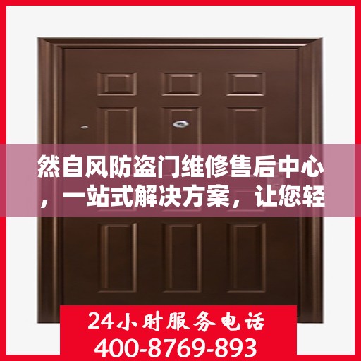 然自风防盗门维修售后中心，一站式解决方案，让您轻松了解维修全貌