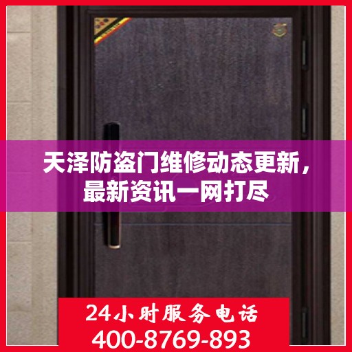 天泽防盗门维修动态更新，最新资讯一网打尽