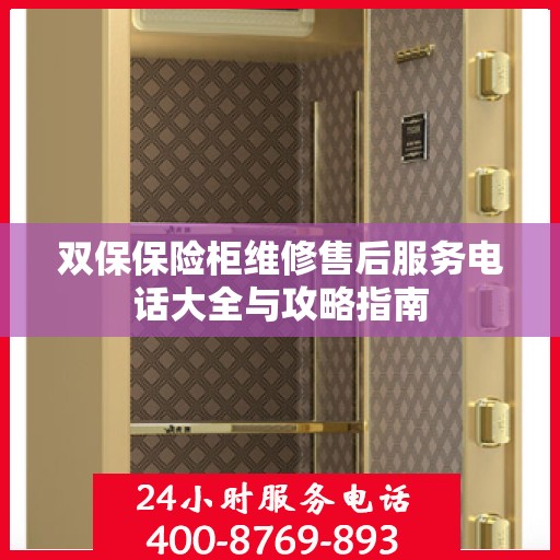 双保保险柜维修售后服务电话大全与攻略指南