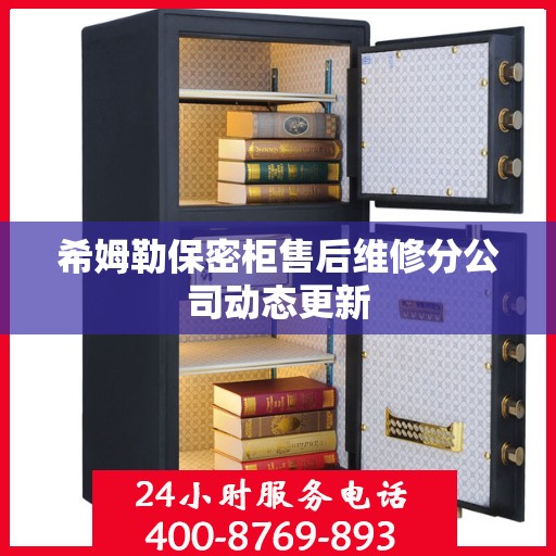 希姆勒保密柜售后维修分公司动态更新