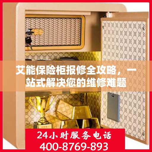 艾能保险柜报修全攻略，一站式解决您的维修难题