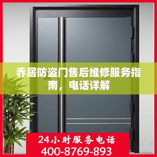 乔居防盗门售后维修服务指南，电话详解