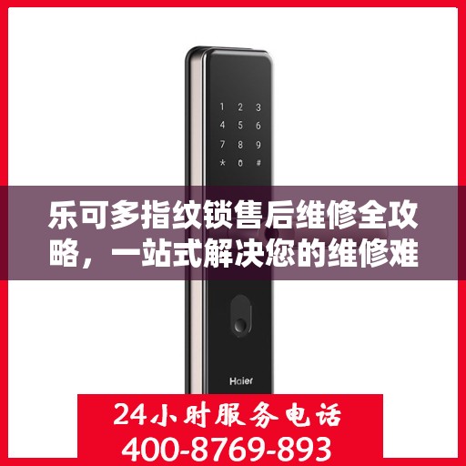 乐可多指纹锁售后维修全攻略，一站式解决您的维修难题