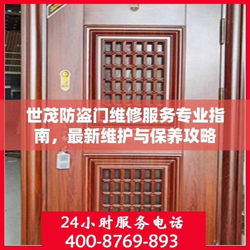 世茂防盗门维修服务专业指南，最新维护与保养攻略