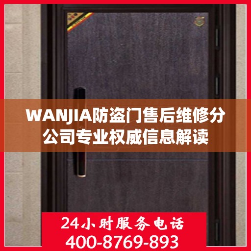 WANJIA防盗门售后维修分公司专业权威信息解读