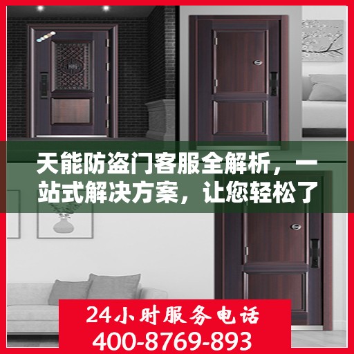 天能防盗门客服全解析，一站式解决方案，让您轻松了解防盗门服务全貌