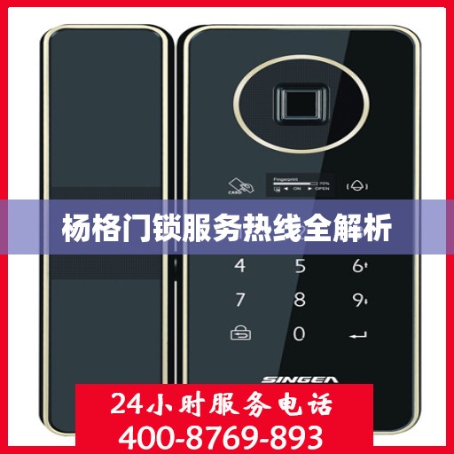 杨格门锁服务热线全解析