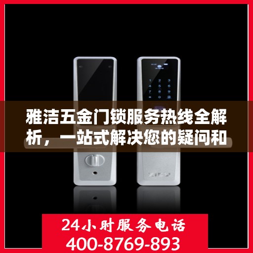 雅洁五金门锁服务热线全解析，一站式解决您的疑问和需求