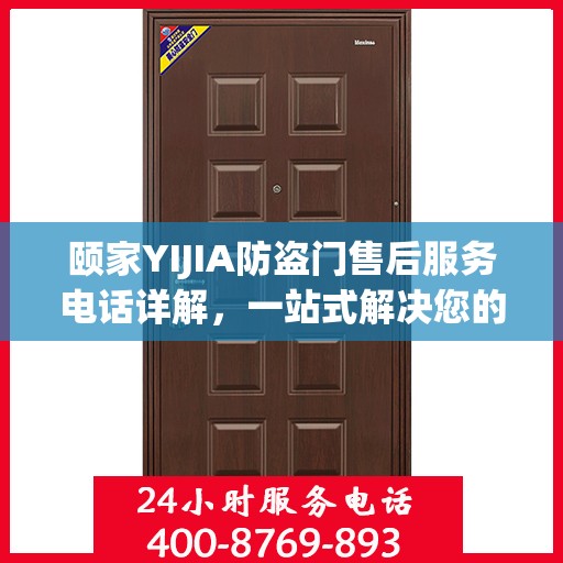 颐家YIJIA防盗门售后服务电话详解，一站式解决您的疑问