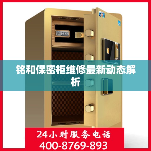 铭和保密柜维修最新动态解析