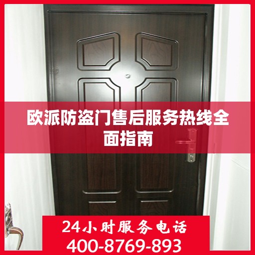 欧派防盗门售后服务热线全面指南