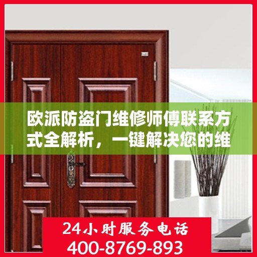 欧派防盗门维修师傅联系方式全解析，一键解决您的维修需求