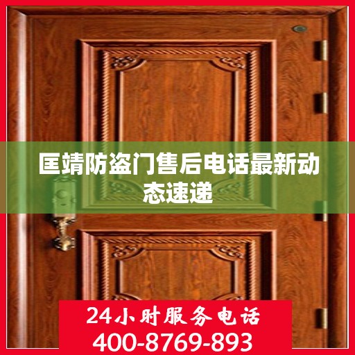 匡靖防盗门售后电话最新动态速递