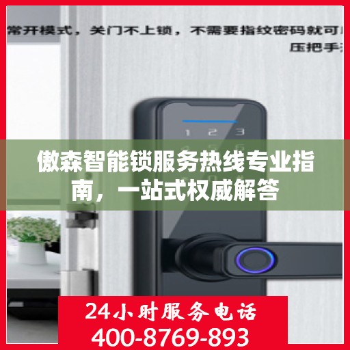 傲森智能锁服务热线专业指南，一站式权威解答