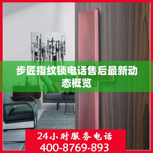 步匠指纹锁电话售后最新动态概览