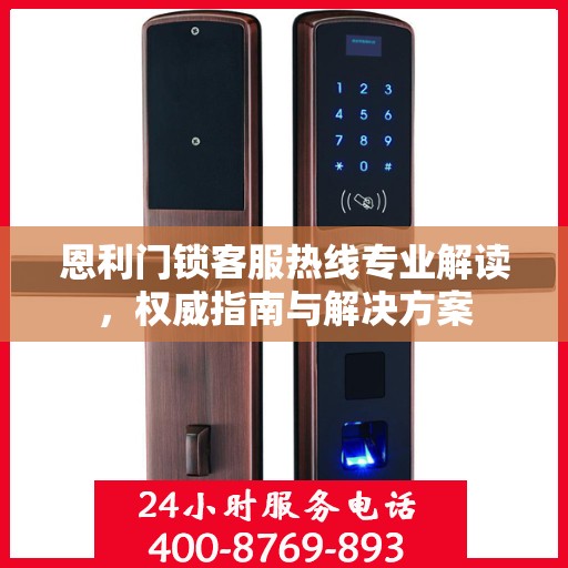 恩利门锁客服热线专业解读，权威指南与解决方案