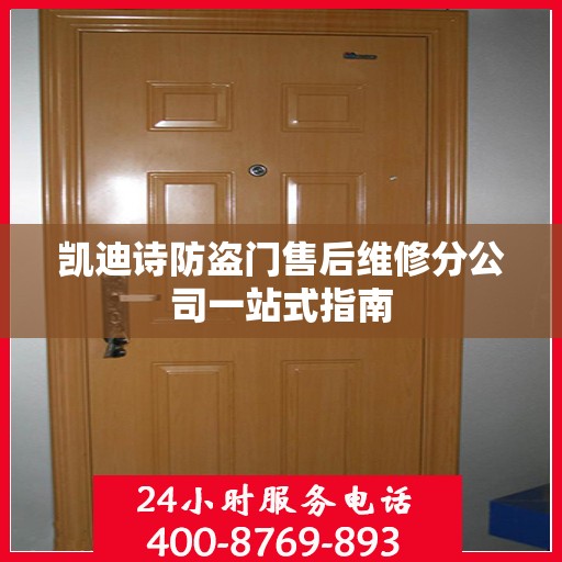 凯迪诗防盗门售后维修分公司一站式指南