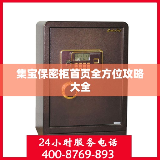 集宝保密柜首页全方位攻略大全