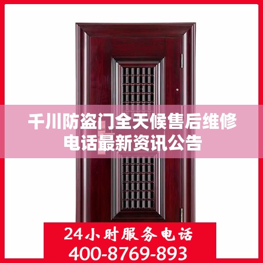 千川防盗门全天候售后维修电话最新资讯公告