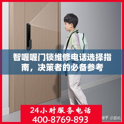 智喔喔门锁维修电话选择指南，决策者的必备参考