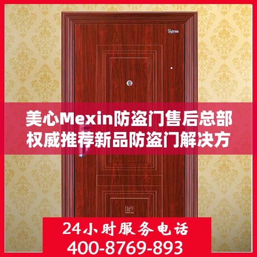 美心Mexin防盗门售后总部权威推荐新品防盗门解决方案