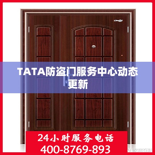 TATA防盗门服务中心动态更新