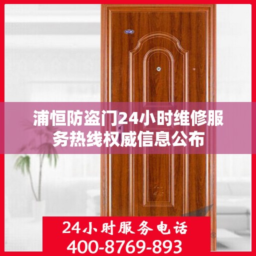 浦恒防盗门24小时维修服务热线权威信息公布