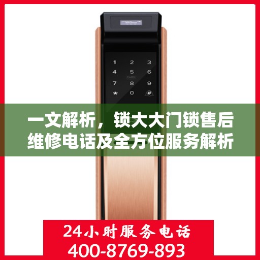 一文解析，锁大大门锁售后维修电话及全方位服务解析